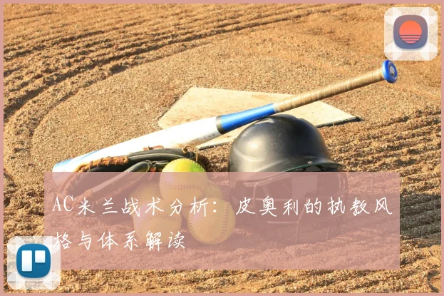 AC米兰战术分析:皮奥利的执教风格与体系解读