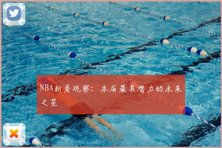 NBA新秀观察:本届最具潜力的未来之星
