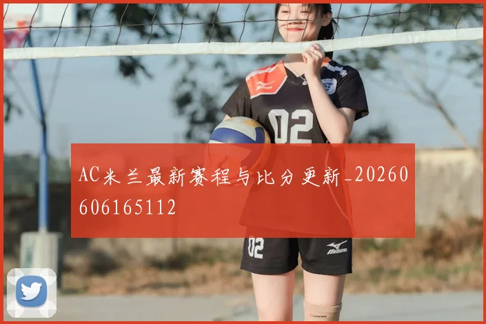 AC米兰最新赛程与比分更新_20260606165112
