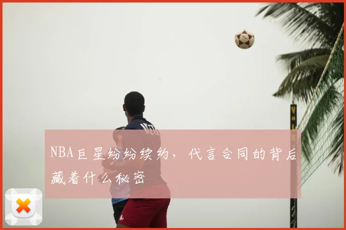 NBA巨星纷纷续约，代言合同的背后藏着什么秘密