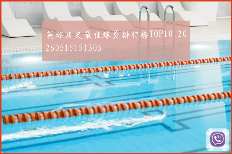 英超历史最佳球员排行榜TOP10_20260515151305