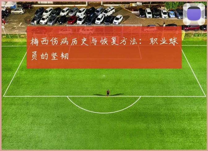 梅西伤病历史与恢复方法：职业球员的坚韧