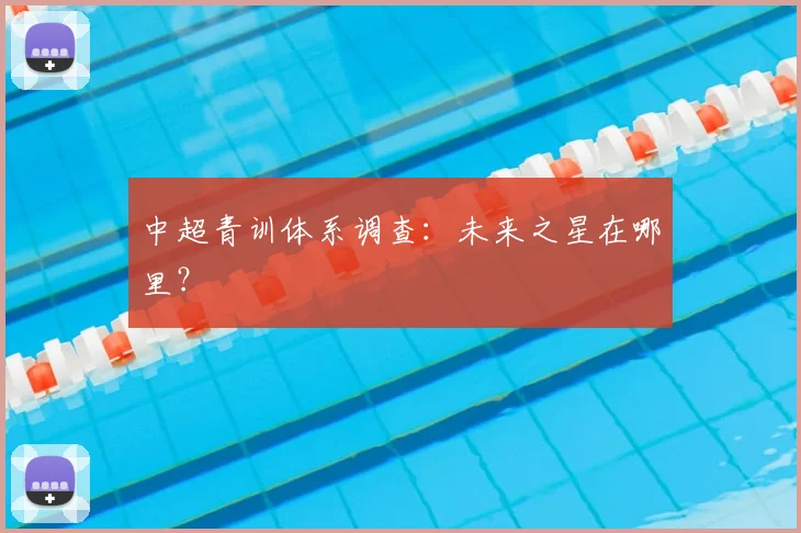 中超青训体系调查：未来之星在哪里？