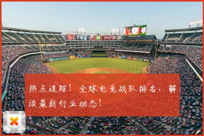 热点追踪！全球电竞战队排名，解读最新行业动态！