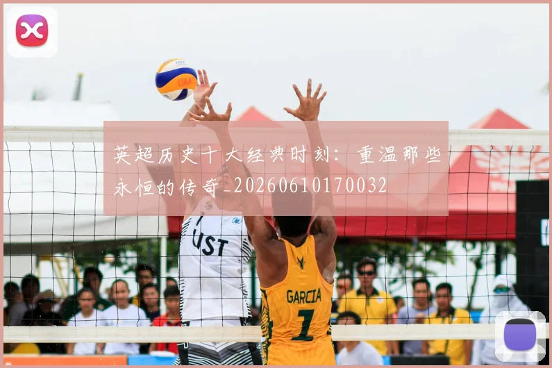 英超历史十大经典时刻:重温那些永恒的传奇_20260610170032