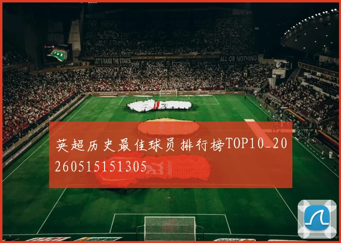 英超历史最佳球员排行榜TOP10_20260515151305