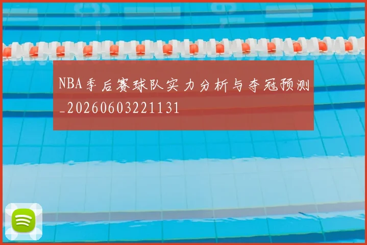NBA季后赛球队实力分析与夺冠预测_20260603221131