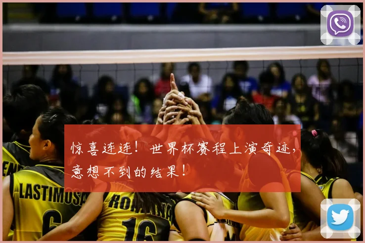 惊喜连连！世界杯赛程上演奇迹，意想不到的结果！