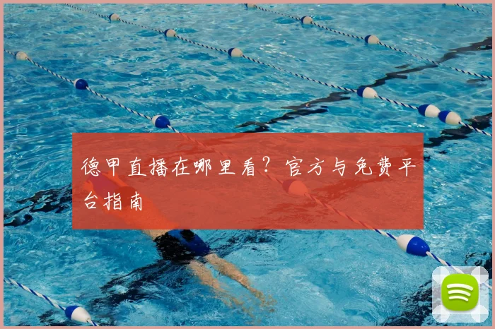 德甲直播在哪里看？官方与免费平台指南