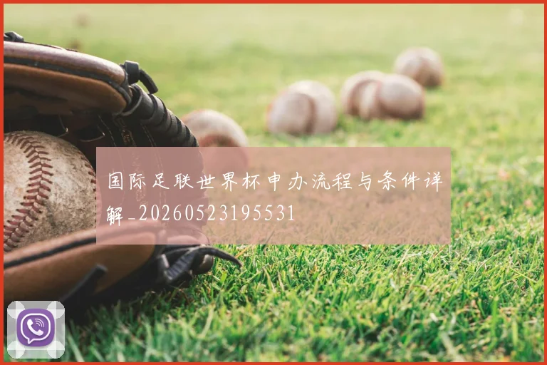国际足联世界杯申办流程与条件详解_20260523195531