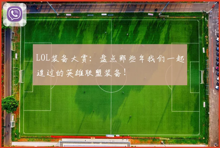 LOL装备大赏：盘点那些年我们一起追过的英雄联盟装备！