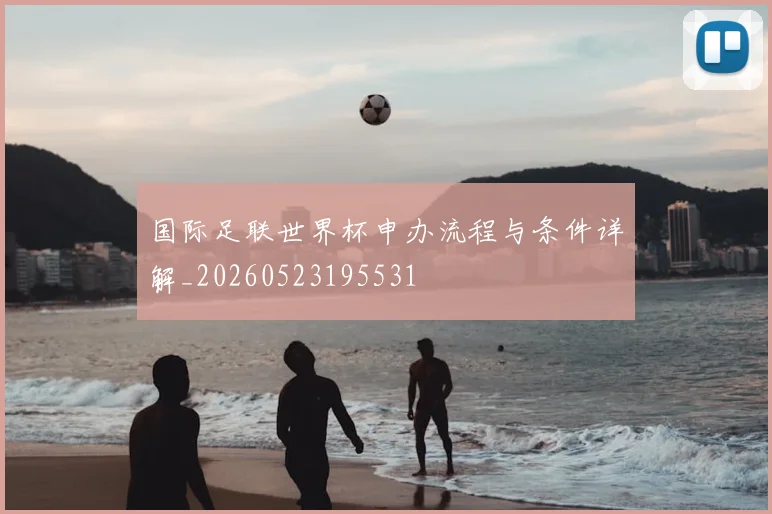 国际足联世界杯申办流程与条件详解_20260523195531